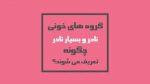 موشن گرافیک خون های نادر و اهمیت آنها